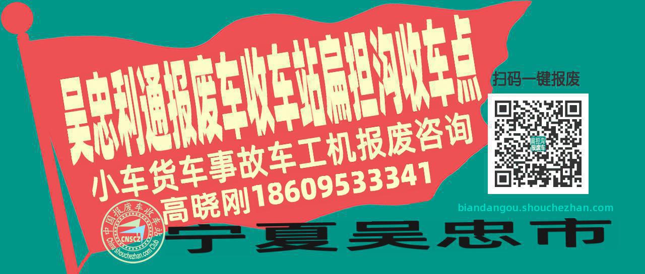 吴忠利通报废车收车站扁担沟收车点